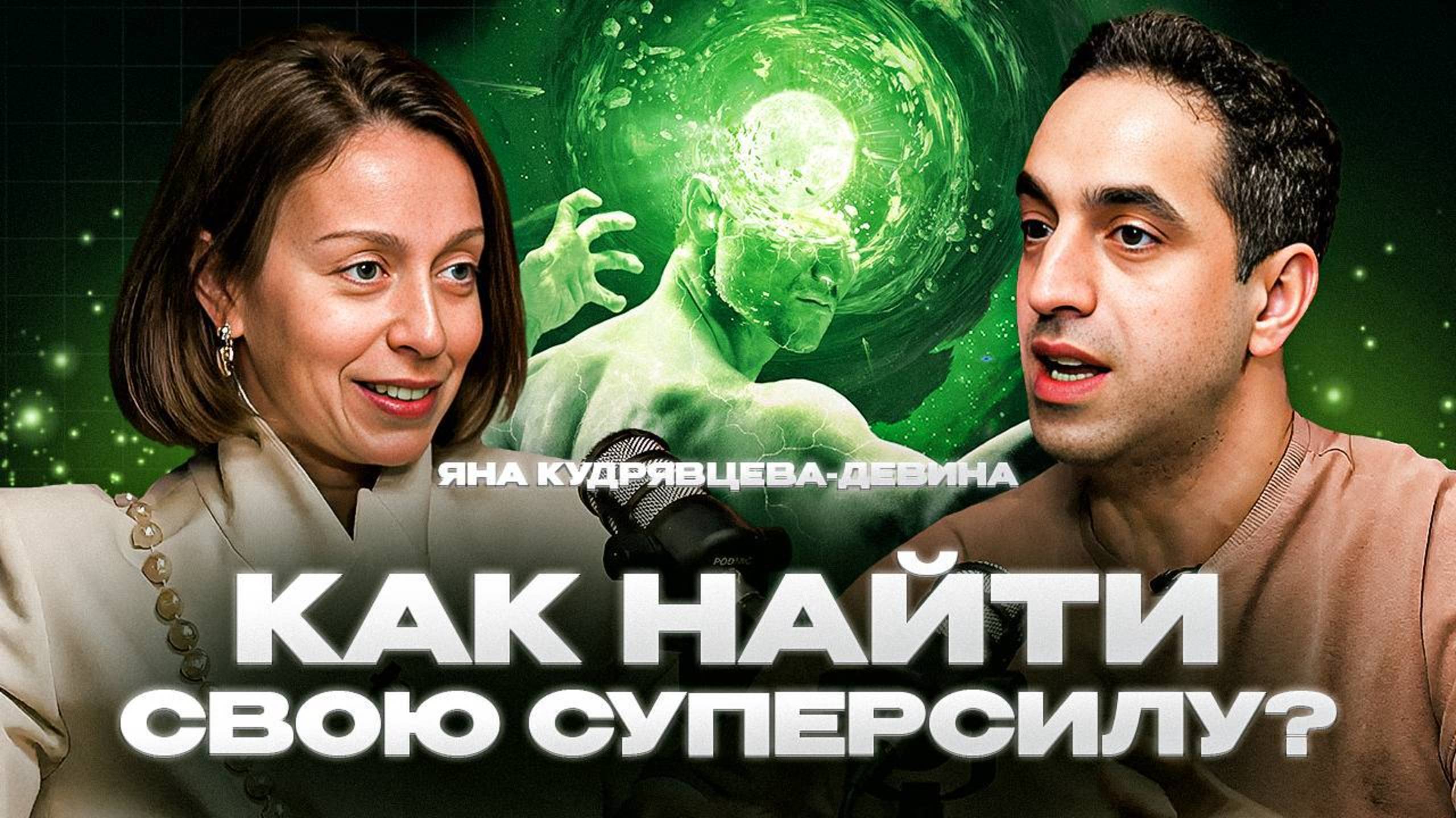 Яна Кудрявцева Девина: выйти из кризиса, понять себя и построить счастливую жизнь | Сурен Айрапетян