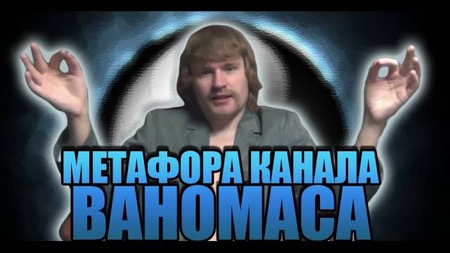 МЕТАФОРА КАНАЛА ВАНОМАСА