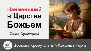 "Наименьший в Царстве Божьем" / Денис Черноскутов