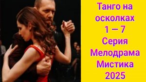 Танго на осколках 1 — 7 серия , сериал Мелодрама Первый канал 2025