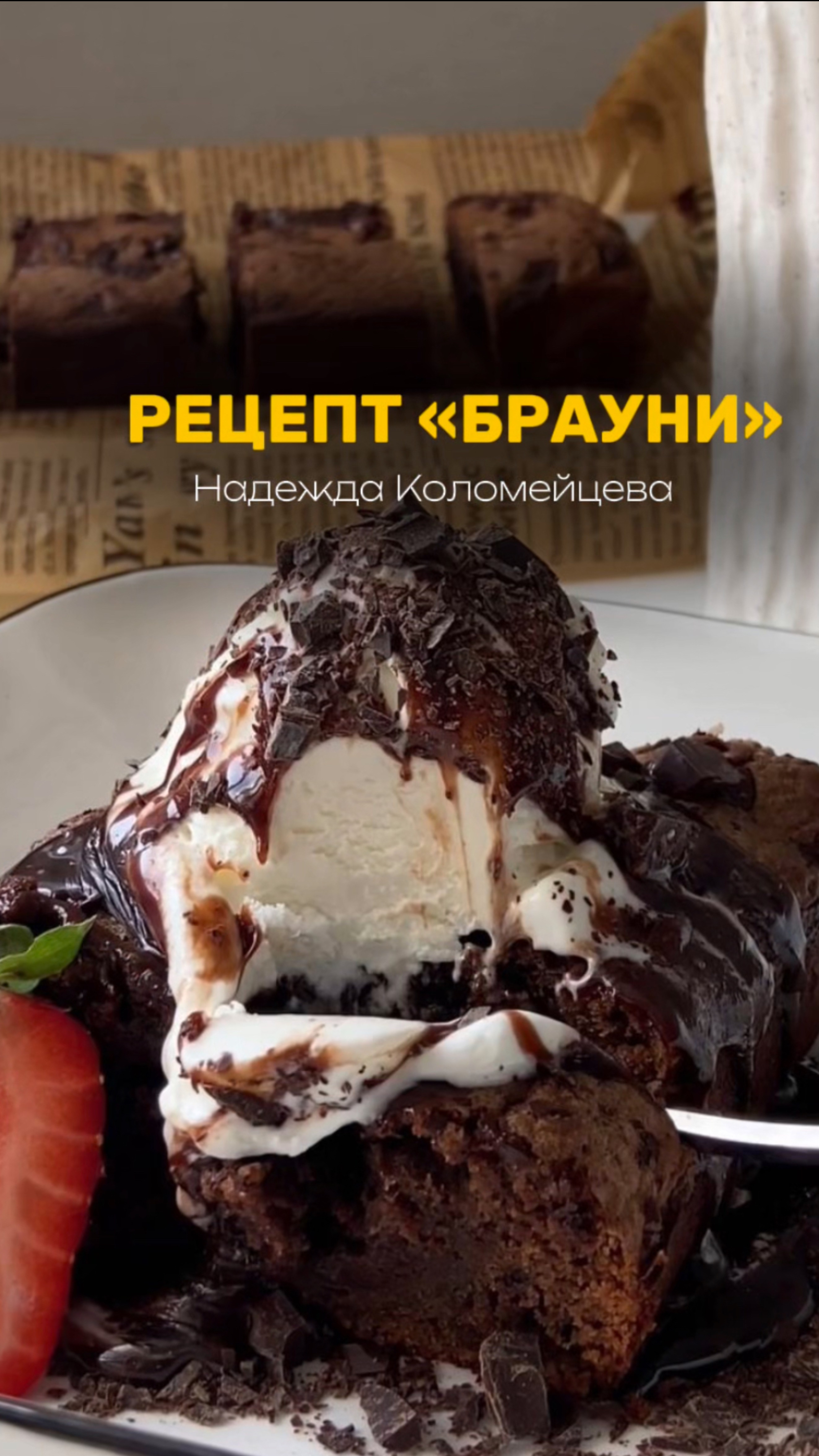 РЕЦЕПТ «БРАУНИ» #кондитер #рецепт #торт #нарезные #пирожные #десерт #пасха #кулич