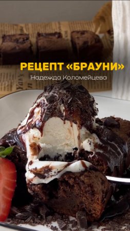 РЕЦЕПТ «БРАУНИ» #кондитер #рецепт #торт #нарезные #пирожные #десерт #пасха #кулич
