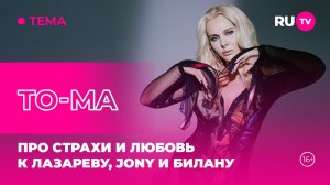 TO-MA в гостях на RU.TV: про страхи и любовь к Лазареву, JONY и Билану