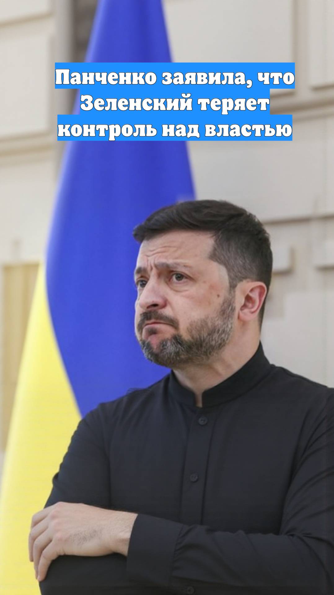 Панченко заявила, что Зеленский теряет контроль над властью