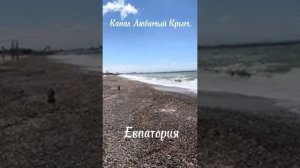 У моря. Евпатория сегодня.