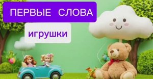 Первые слова малыша! Игрушки. Развивающее видео для детей.