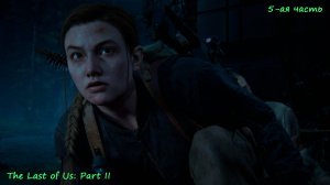 The Last of Us: Part II, госпиталь, раскрытие истины, аквапарк, взгляд с другой стороны, 5-ая часть