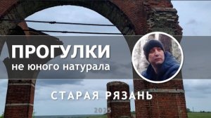 Старая Рязань