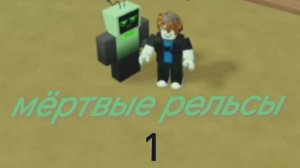 МЁРТВЫЕ РЕЛЬСЫ!