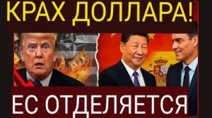 Испания присоединяется к отказу от доллара на фоне обвала казначейских облигаций.