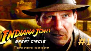 Индиана Джонс и великий круг: Выпуск #1 - Приключения начинаются (Прохождение с русской озвучкой)