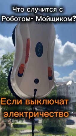 Что будет с Роботом-Мойщиком, Если выключится свет? Результат Шокирует!