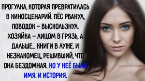 Истории из жизни. "Бродяжка". Аудио рассказы