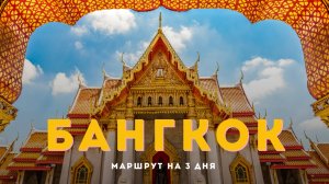 Что посмотреть и где есть в Бангкоке за 3 дня, чтобы влюбиться в город. Топ классных мест.