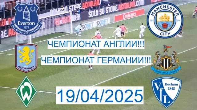 Эвертон : Манчестер Сити/Астон Вилла : Ньюкасл/Вердер :