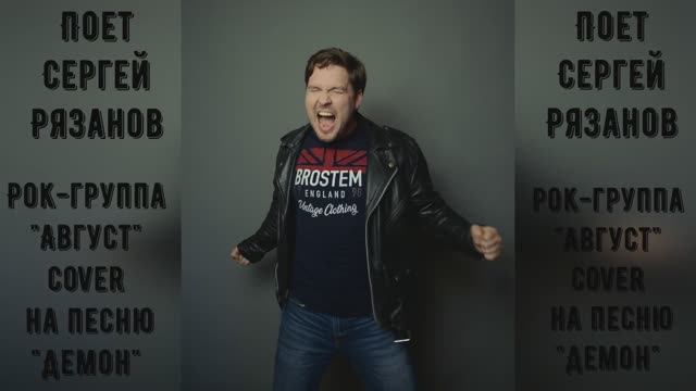 Демон cover на песню  Рок-группы "Август"
Поет Сергей Рязанов