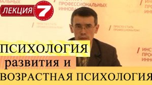 Психология развития. Лекция 7. Психологические концепции интеллектруального развития