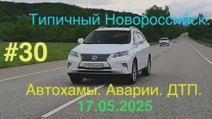 #30. 17.05.2025г. Автохамы. ДТП. Аварии.