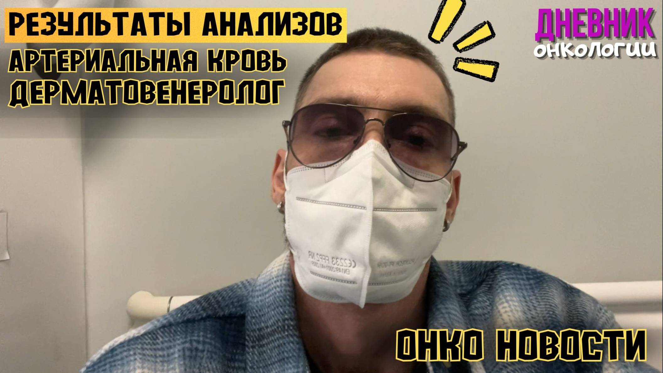 Результаты анализы. Артериальная кровь и дерматовенеролог. Кислород и ВПЧ. Рак крови. Онкология