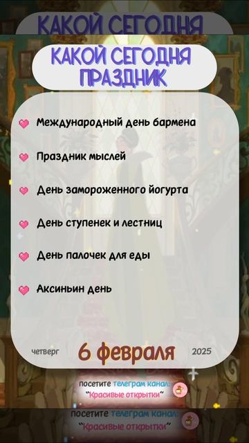 6 февраля - праздник мыслей, день ступенек и лестниц #ка смотреть онлайн