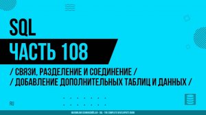SQL - 108 - Связи, разделение и соединение - Пример - Добавление дополнительных таблиц и данных