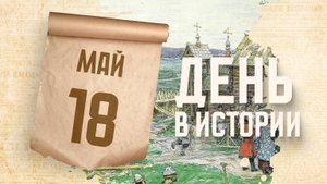 Первое письменное упоминание о русских. "День в истории"