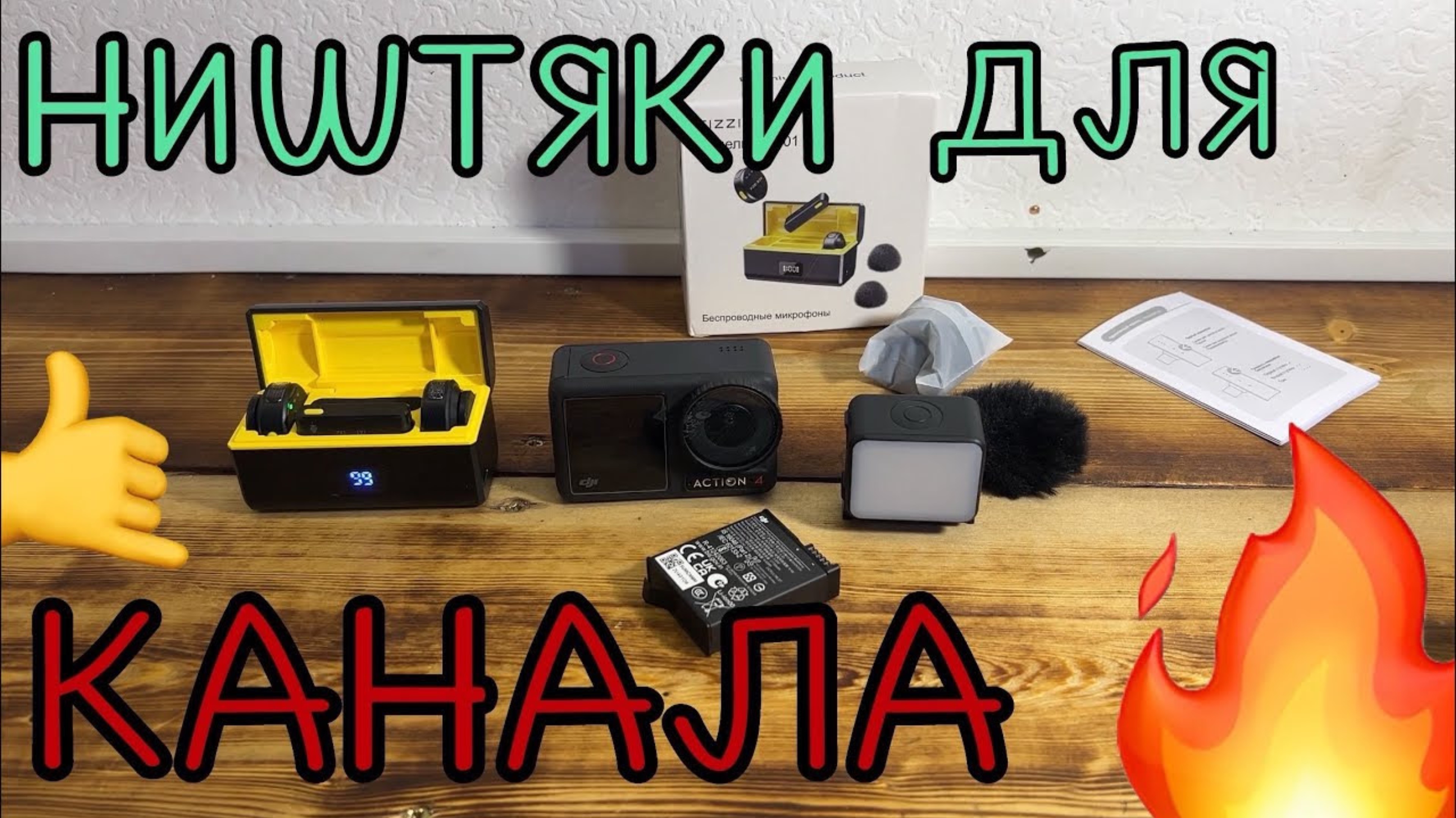 DJi osmo action 4 и микрофон fizzi box w101 смотреть онлайн