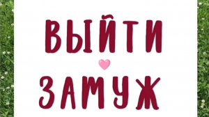 ВЫЙТИ ЗАМУЖ