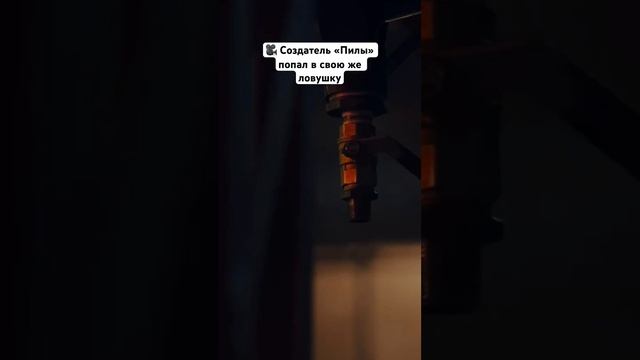 🎥 Создатель пилы попал в свою ловушку… #кино #новоеки смотреть онлайн