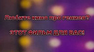 ЛЮБИТЕ КИНО ПРО ГЕНИЕВ, ЭТОТ ФИЛЬМ ДЛЯ ВАС!