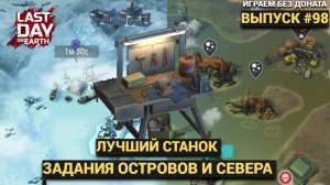 ЗАДАНИЯ БОРИ И СИСИ , БОНУСЫ РЕМОНТНОГО СТАНКА  В Last Day on Earth: Survival Выпуск #98