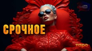 ‼️СРОЧНОЕ‼️ПОБЕДА ВАША✅ЗАКРЫТИЕ СТАРЫХ СЦЕНАРИЕВ👍🆘⚡️🙏🌟