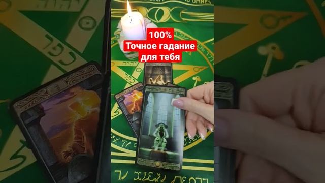 точное гадание для тебя 💯 #гадание #таро #гаданиенаво? смотреть онлайн