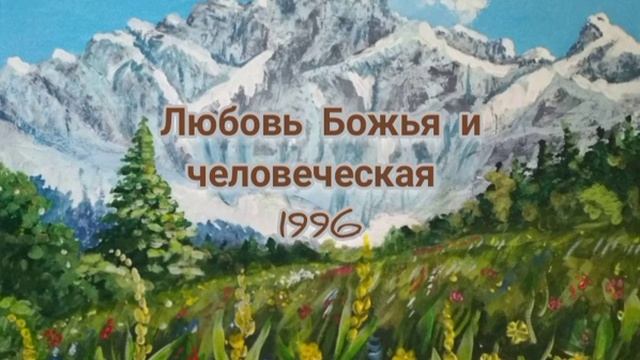 Любовь: Божья и человеческая. 1996 смотреть онлайн