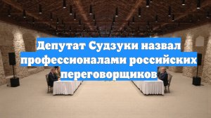 Депутат Судзуки назвал профессионалами российских переговорщиков