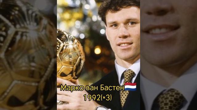 Все обладатели золотого мяча 1956-2023