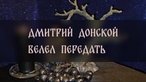 ДМИТРИЙ ДОНСКОЙ ВЕЛЕЛ ПЕРЕДАТЬ. ВИДЕНИЕ ▴ ВЕДЬМИНА ИЗБА. ИНГА ХОСРОЕВА