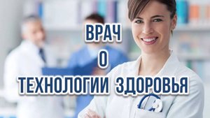 Врач о Технологии Здоровья.