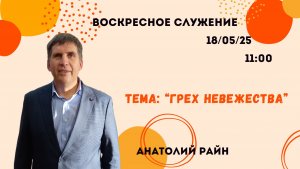 Воскресное служение // Анатолий Райн "Грех невежества" // 18.05.25