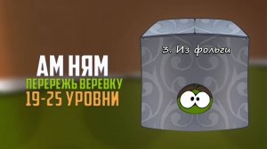 Прохождение игры Cut the Rope перережь веревку. Коробка из фольги. 19 - 25 уровни