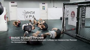 Тюменец Евгений Марков одержал победу на первенстве Р