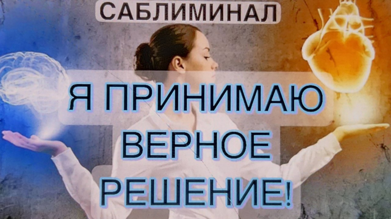 САБЛИМИНАЛ «Я ПРИНИМАЮ ВЕРНОЕ РЕШЕНИЕ» #саблиминалы#счастьеесть