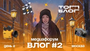 медиафорум «ТопБлог» _ 2 день, Москва🤍
