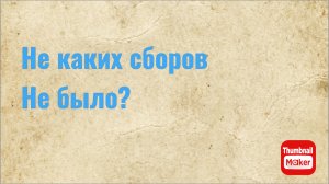 Всё в кучу. Не каких сборов не было?