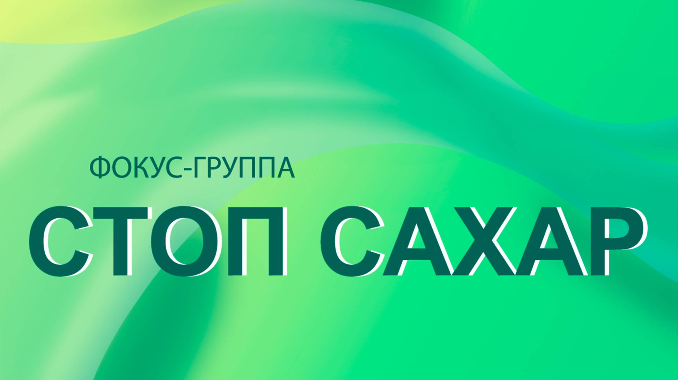 Фокус Группа "Стоп Сахар" как победить зависимость к сладкому с научной и профессиональной поддержк