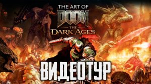 ВИДЕОТУР ПО DOOM: THE DARK AGES