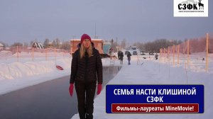 СЗФК. Семья Клишиной Насти