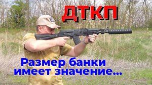 ДТК закрытого типа - БАНКА! Какой размер банки выбрать?