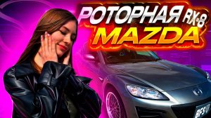 Реактивная спортивочка►ОБЗОР MAZDA RX-8 2009