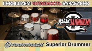 Читаемость барабанов - что это? разбираемся с Toontrack Superior Drummer